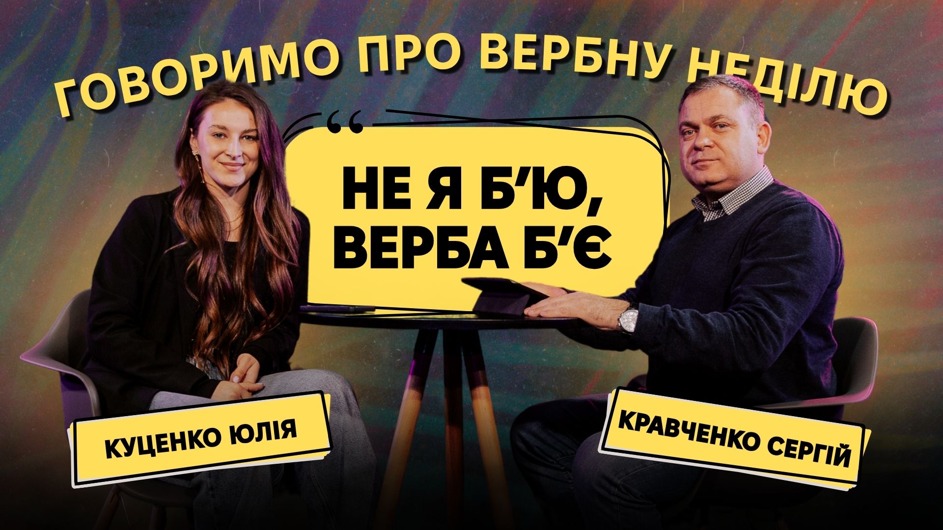 Не я б'ю, верба б'є