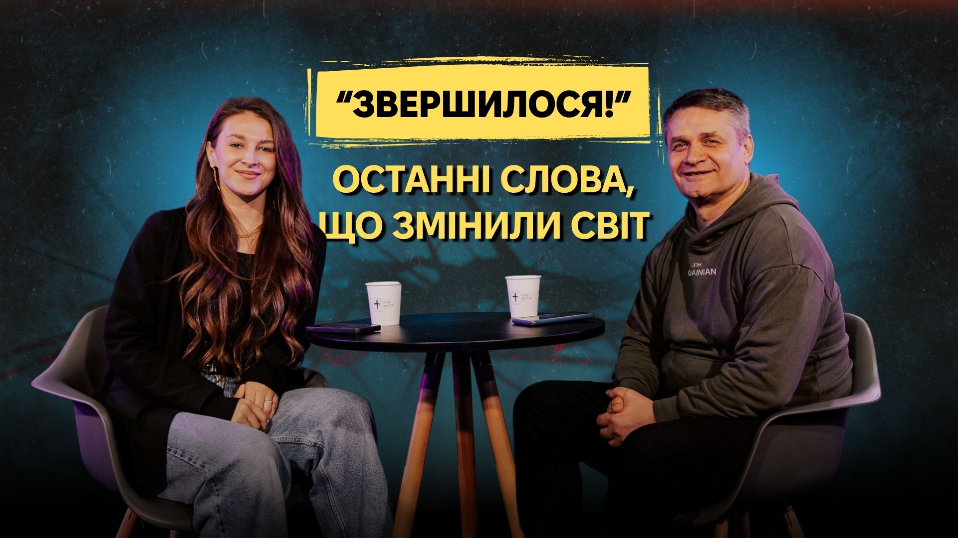 Останні слова, що змінили світ