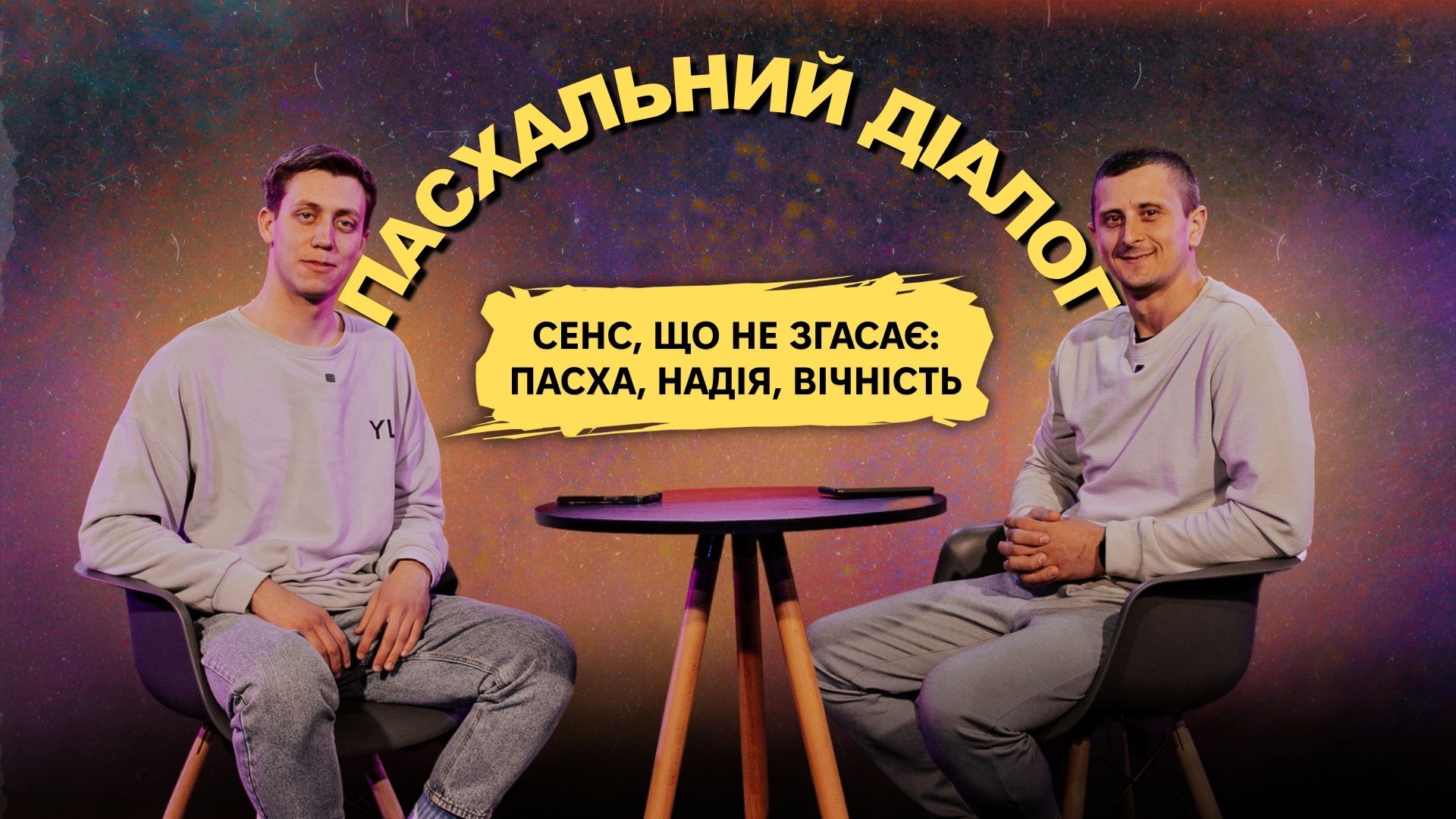 Сенс, що не згасає