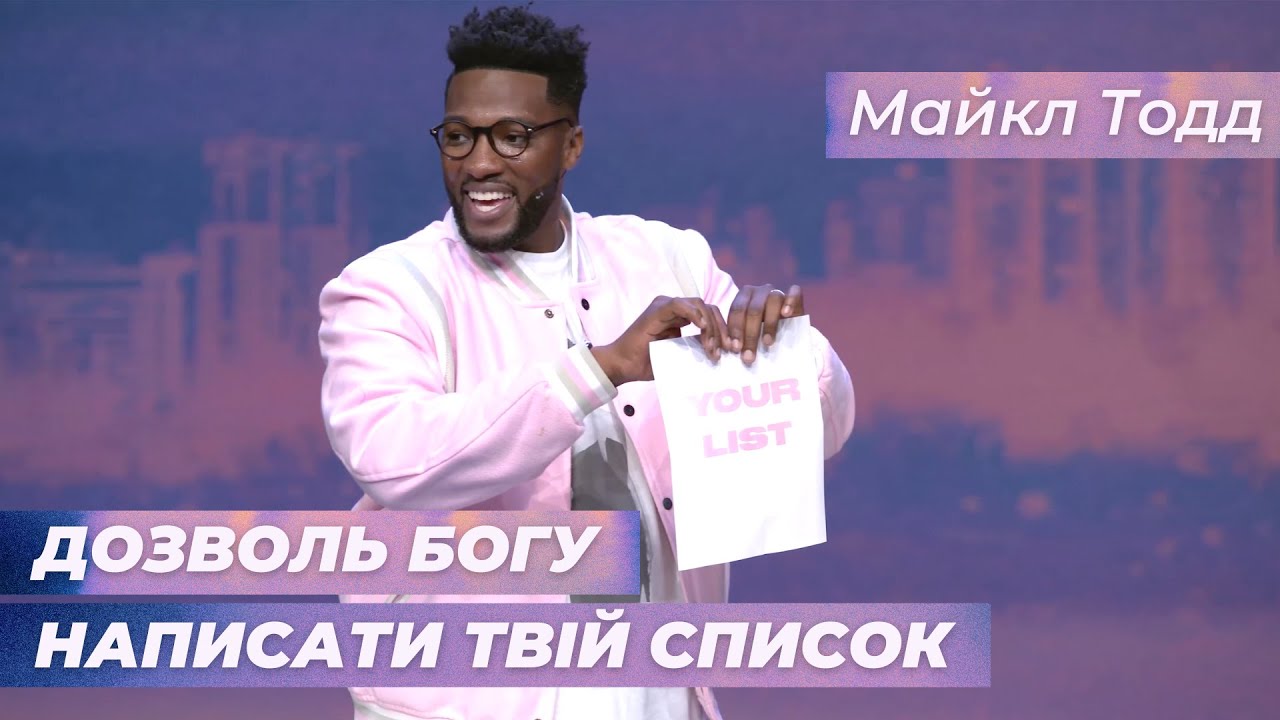 Дозволь Богу написати твій список // Майкл Тодд
