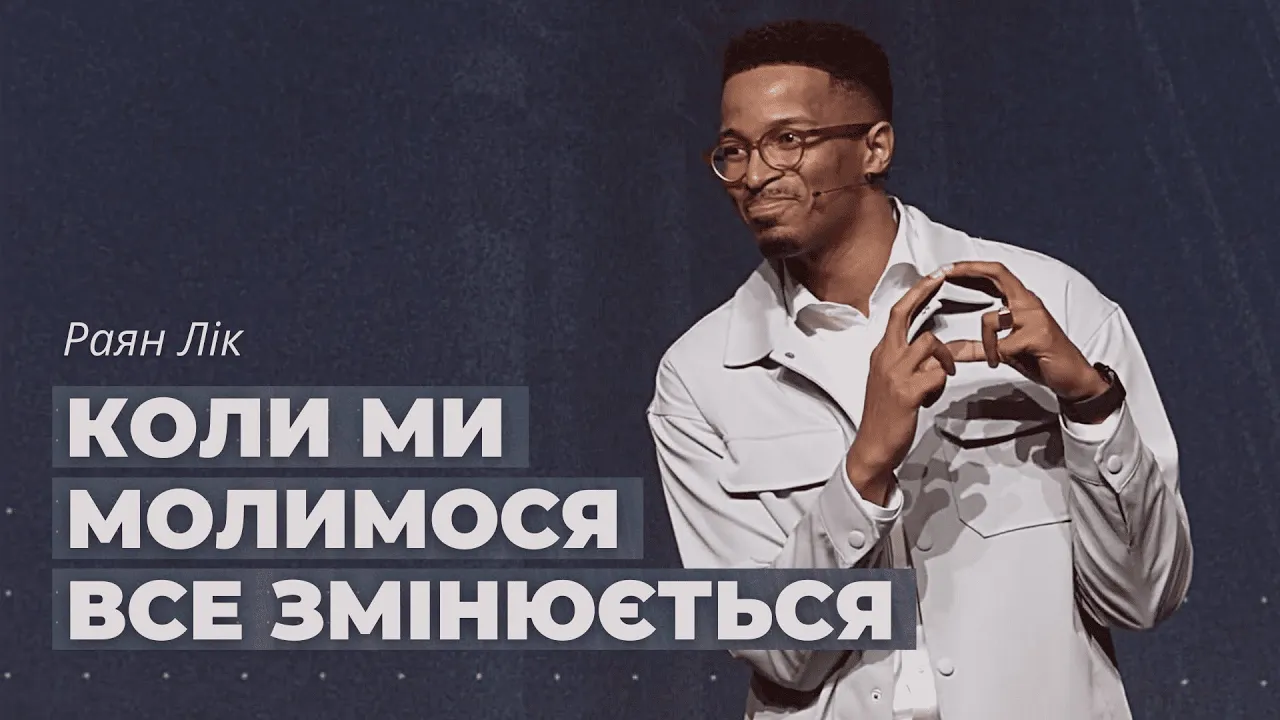 Коли ми молимося все змінюється // Раян Лік